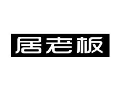 居老板