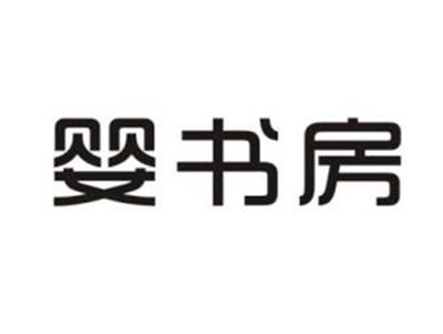 婴书房