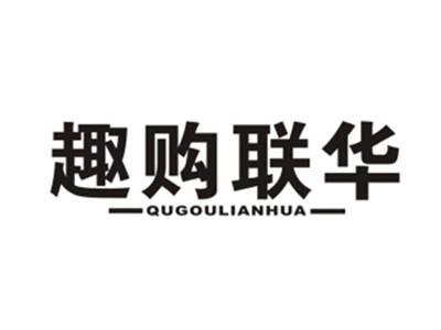 趣购联华