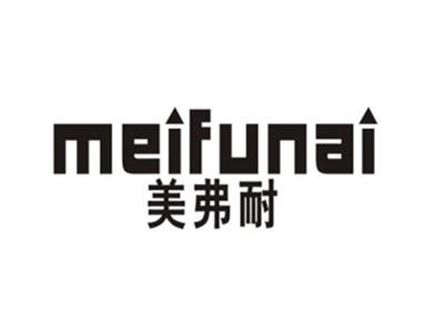 美弗耐