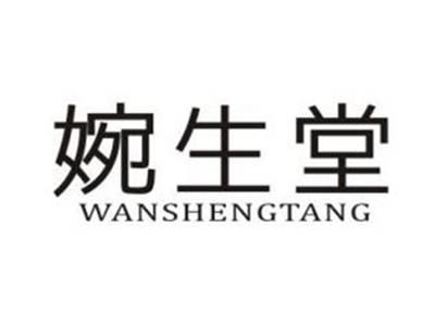婉生堂