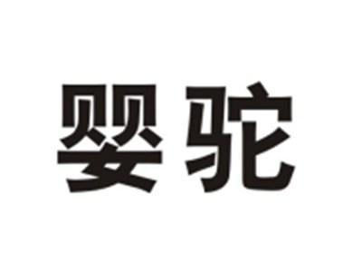 婴驼