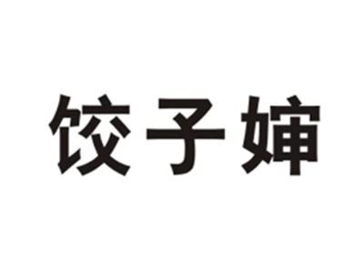 饺子婶