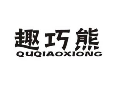 趣巧熊