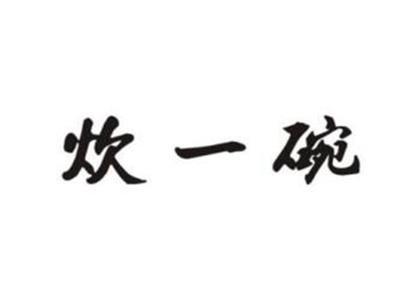 炊一碗
