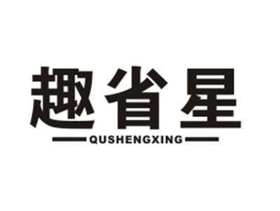 趣省星