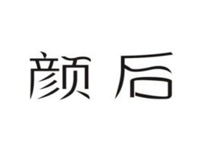 颜后