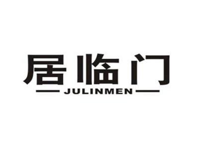 居临门