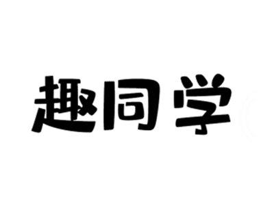 趣同学