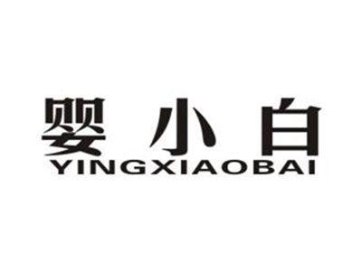 婴小白