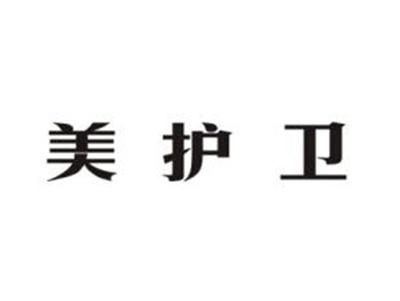 美护卫