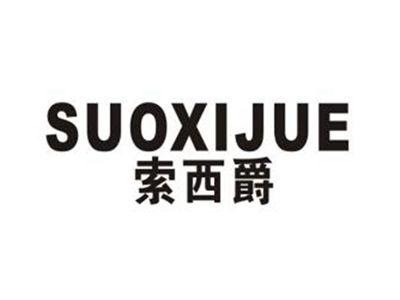 索西爵
