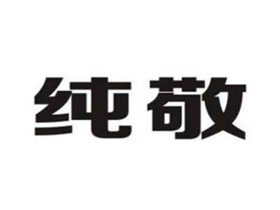 纯敬