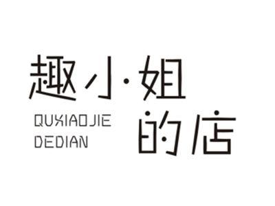 趣小姐的店