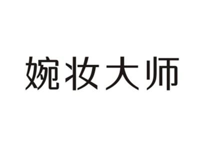 婉妆大师
