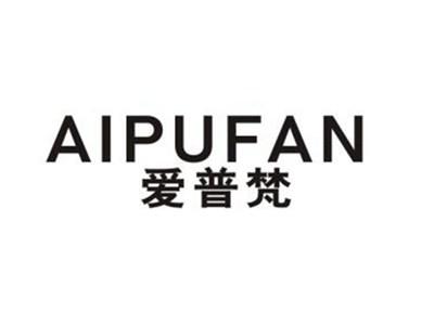 爱普梵