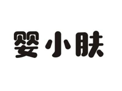 婴小肤