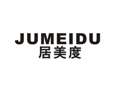 居美度