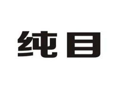 纯目