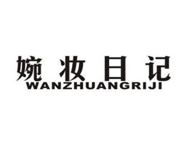 婉妆日记