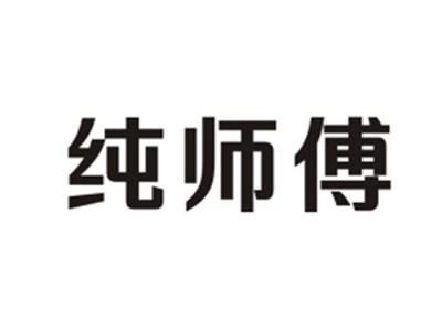 纯师傅