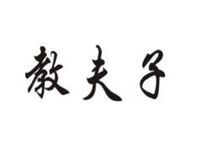 教夫子