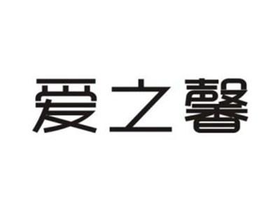爱之馨