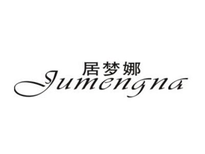 居梦娜