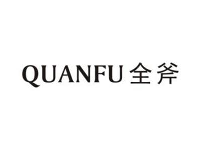 全斧