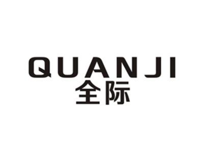 全际