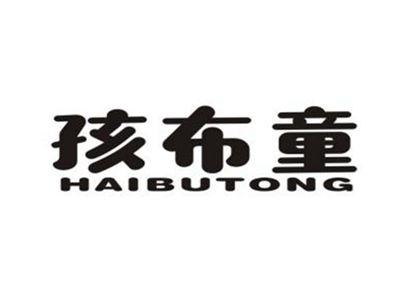 孩布童