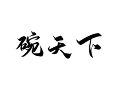 碗天下