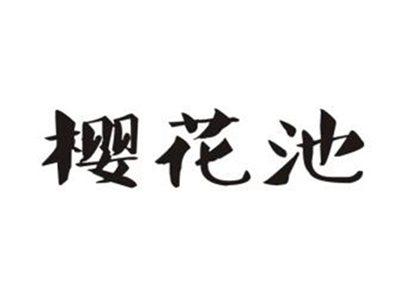 樱花池