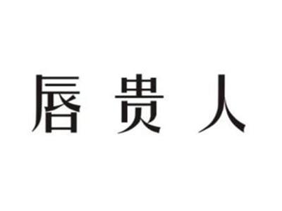 唇贵人