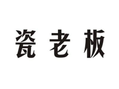 瓷老板