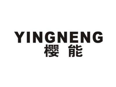樱能