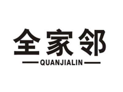 全家邻