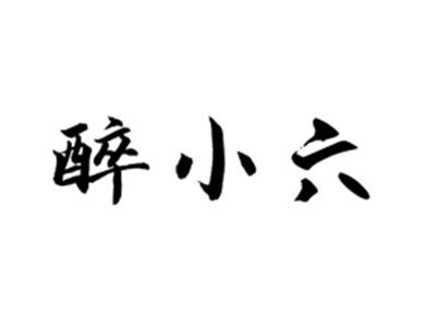 醉小六