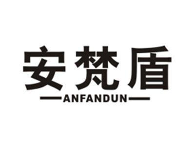 安梵盾