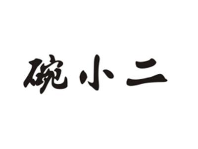 碗小二