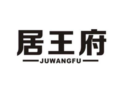 居王府