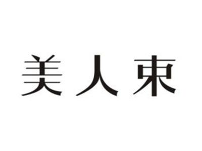 美人束