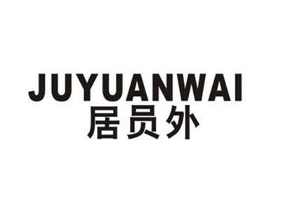 居员外