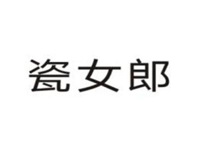 瓷女郎