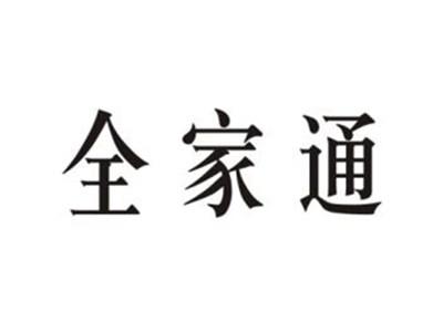 全家通