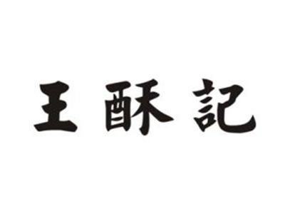 王酥记