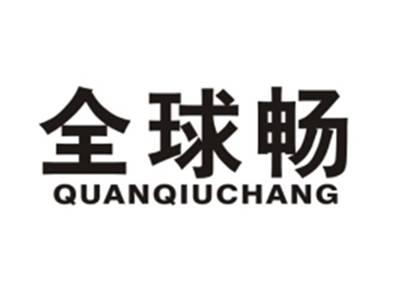全球畅