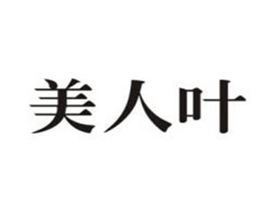 美人叶