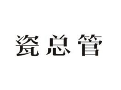 瓷总管