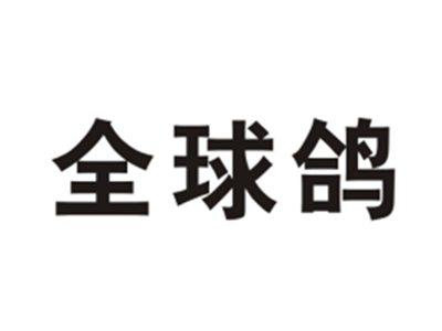 全球鸽